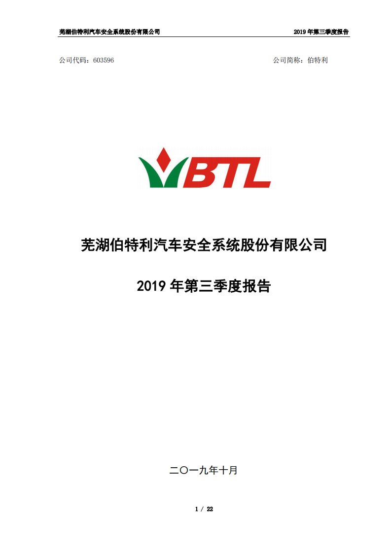 上交所-伯特利2019年第三季度报告-20191029