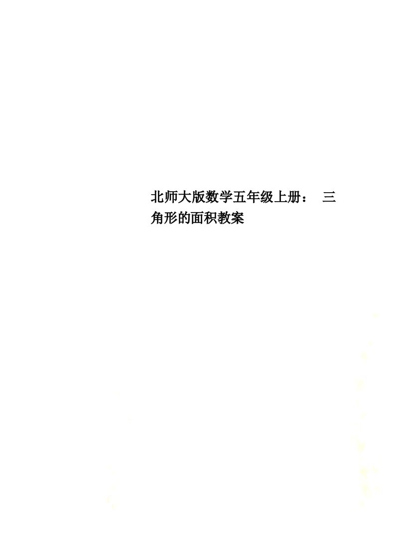 北师大版数学五年级上册：