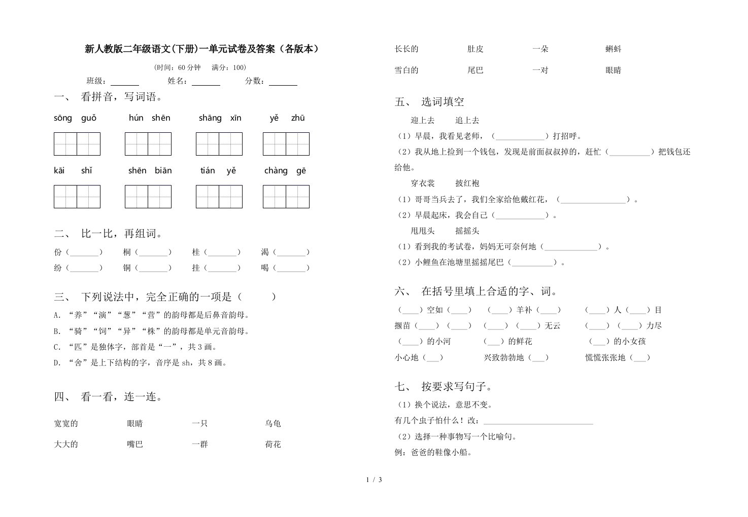 新人教版二年级语文下册一单元试卷及答案各版本