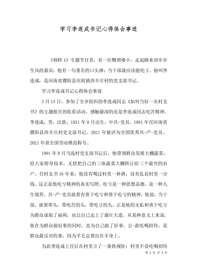 学习李连成书记心得体会事迹