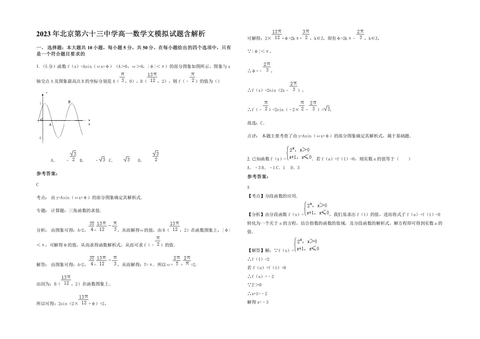 2023年北京第六十三中学高一数学文模拟试题含解析