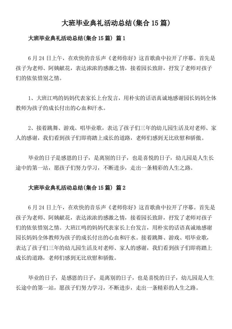 大班毕业典礼活动总结(集合15篇)