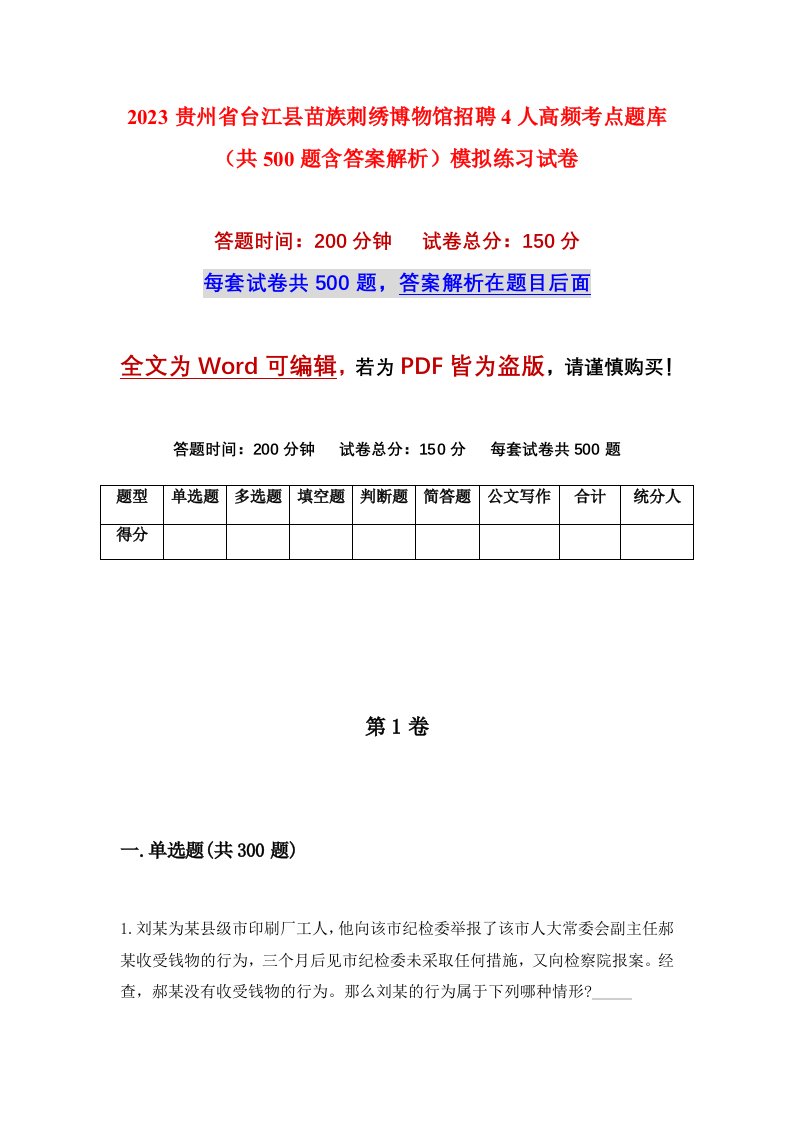 2023贵州省台江县苗族刺绣博物馆招聘4人高频考点题库共500题含答案解析模拟练习试卷