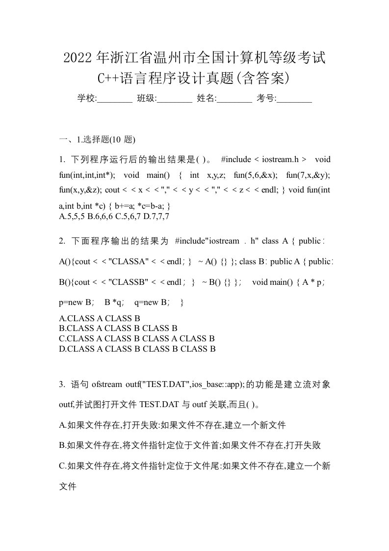 2022年浙江省温州市全国计算机等级考试C语言程序设计真题含答案