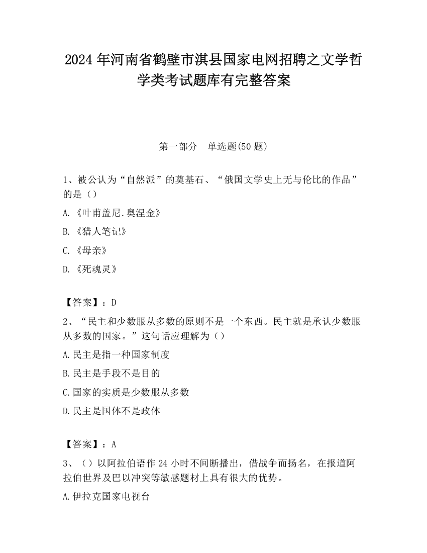 2024年河南省鹤壁市淇县国家电网招聘之文学哲学类考试题库有完整答案