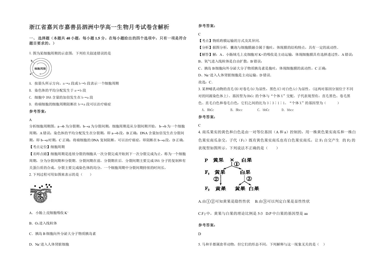 浙江省嘉兴市嘉善县泗洲中学高一生物月考试卷含解析