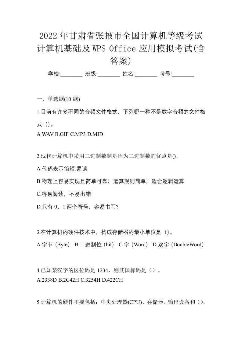 2022年甘肃省张掖市全国计算机等级考试计算机基础及WPSOffice应用模拟考试含答案