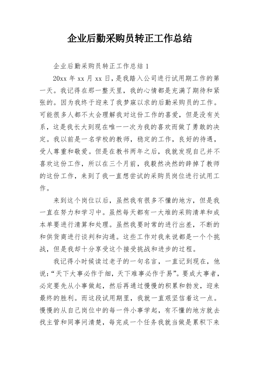 企业后勤采购员转正工作总结