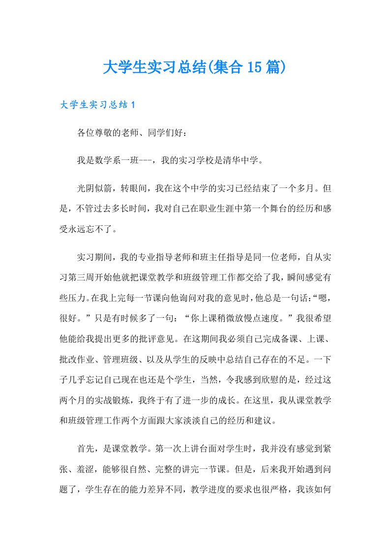 大学生实习总结(集合15篇)