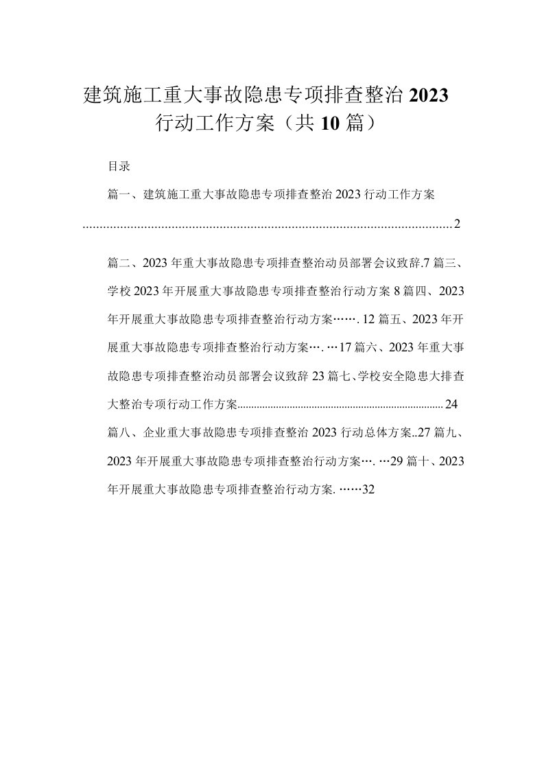 建筑施工重大事故隐患专项排查整治行动工作方案最新精选版【10篇】