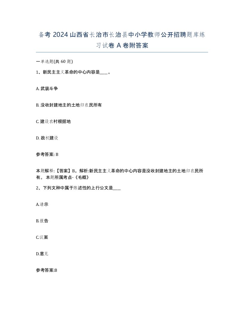 备考2024山西省长治市长治县中小学教师公开招聘题库练习试卷A卷附答案