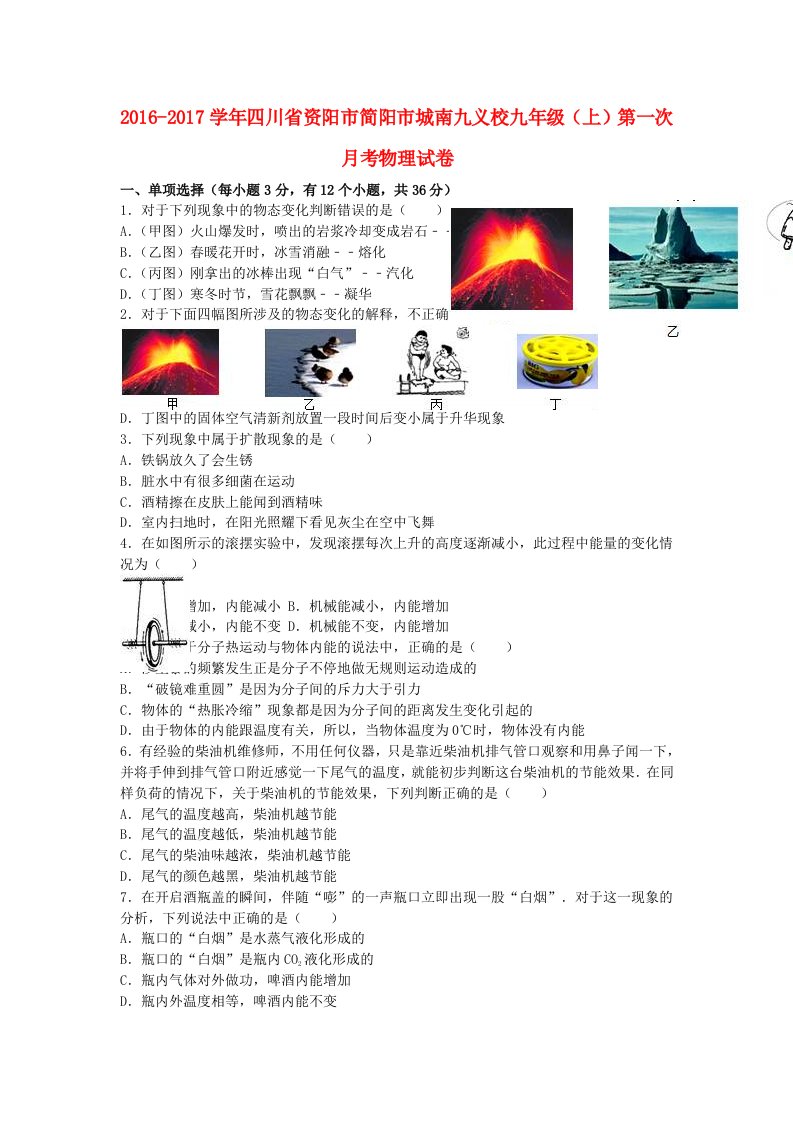 九年级物理上学期第一次月考试卷（含解析）