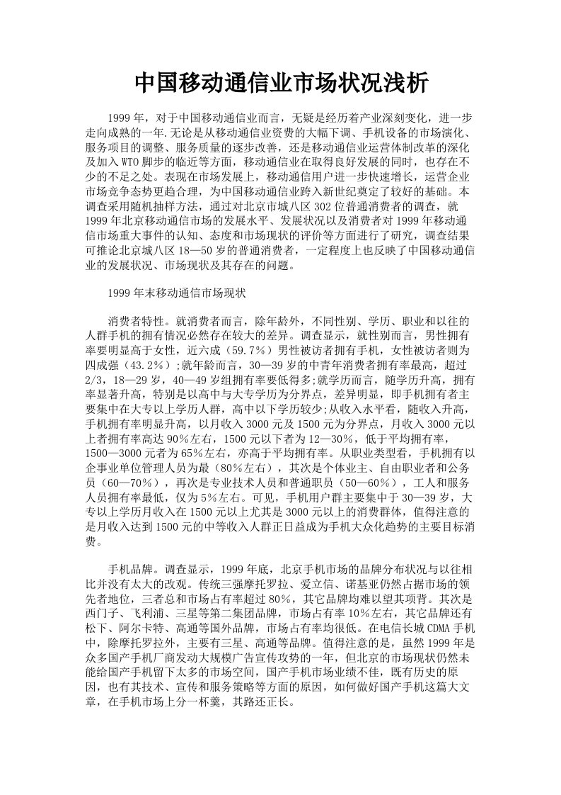 中国移动通信业市场状况浅析