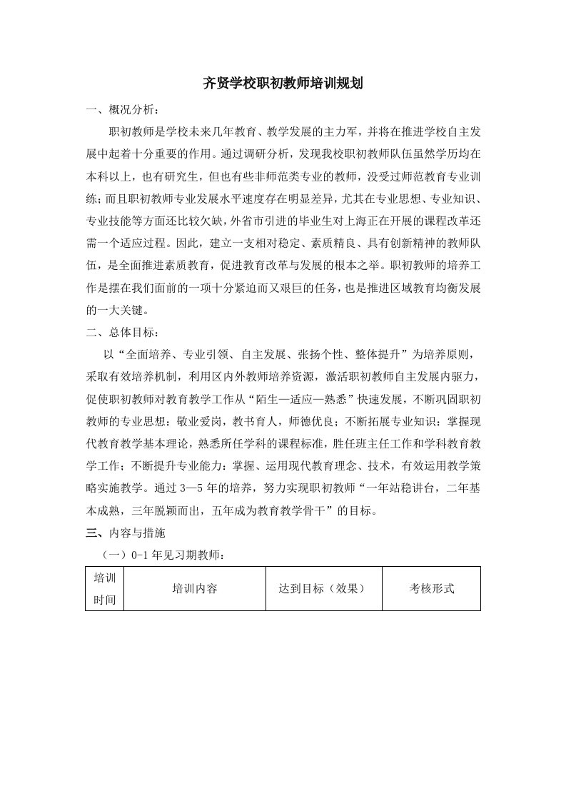 齐贤学校职初教师培训规划