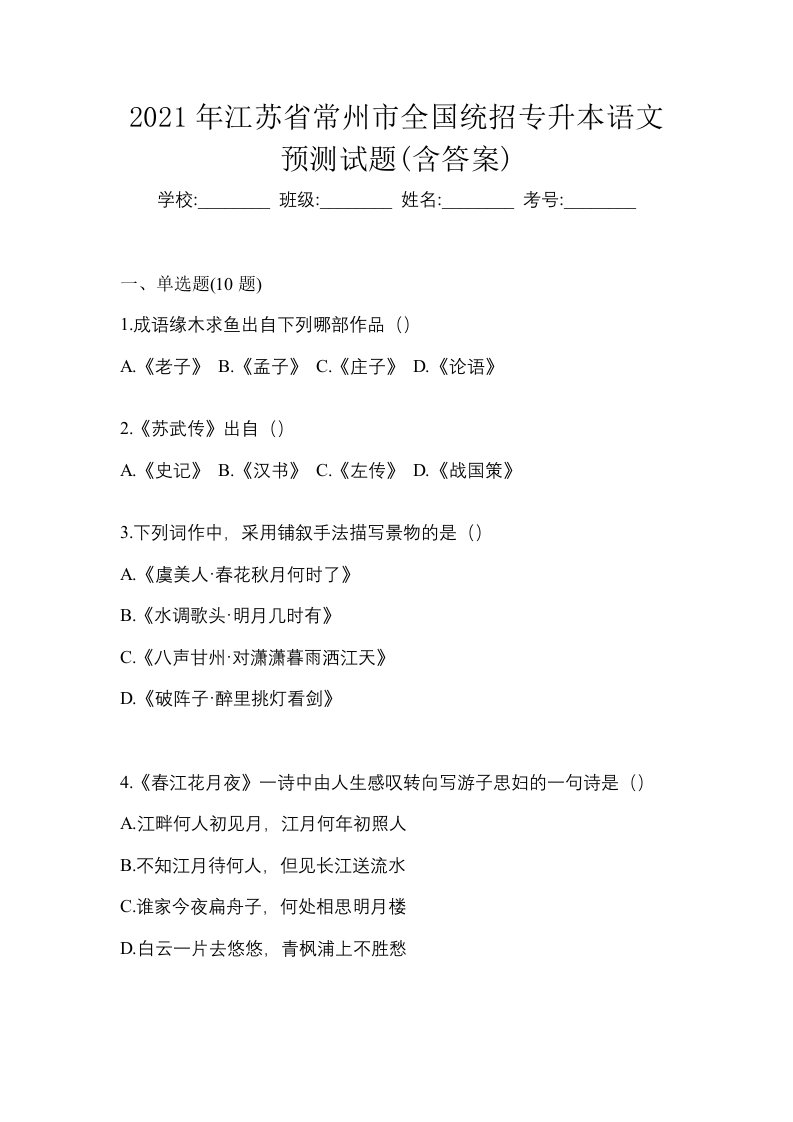 2021年江苏省常州市全国统招专升本语文预测试题含答案