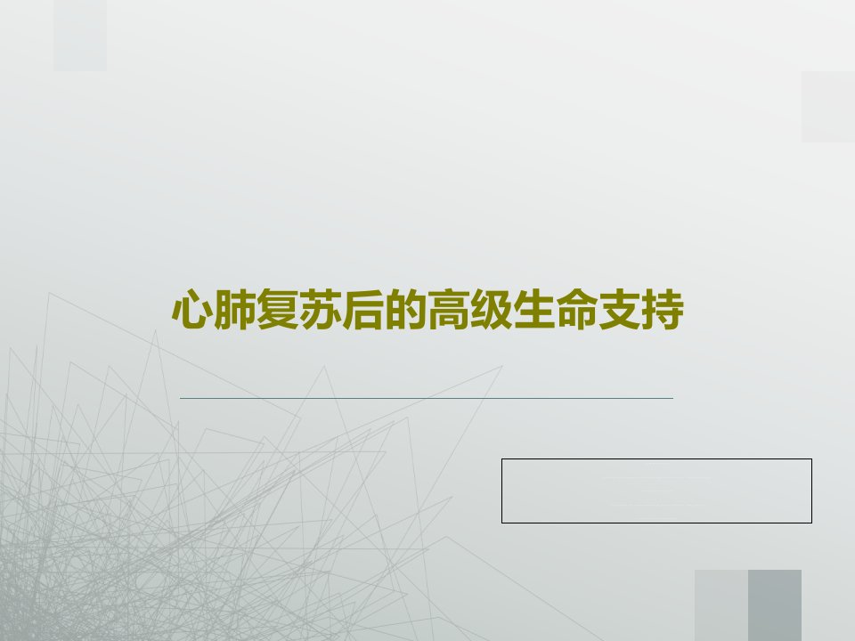 心肺复苏后的高级生命支持58页文档