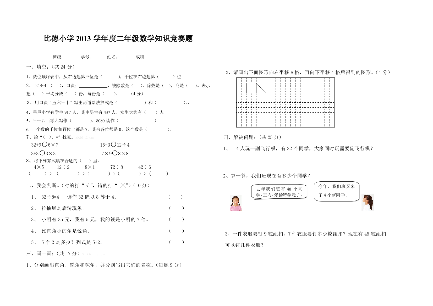 【小学中学教育精选】二年级数学第二学期基础知识竞赛题