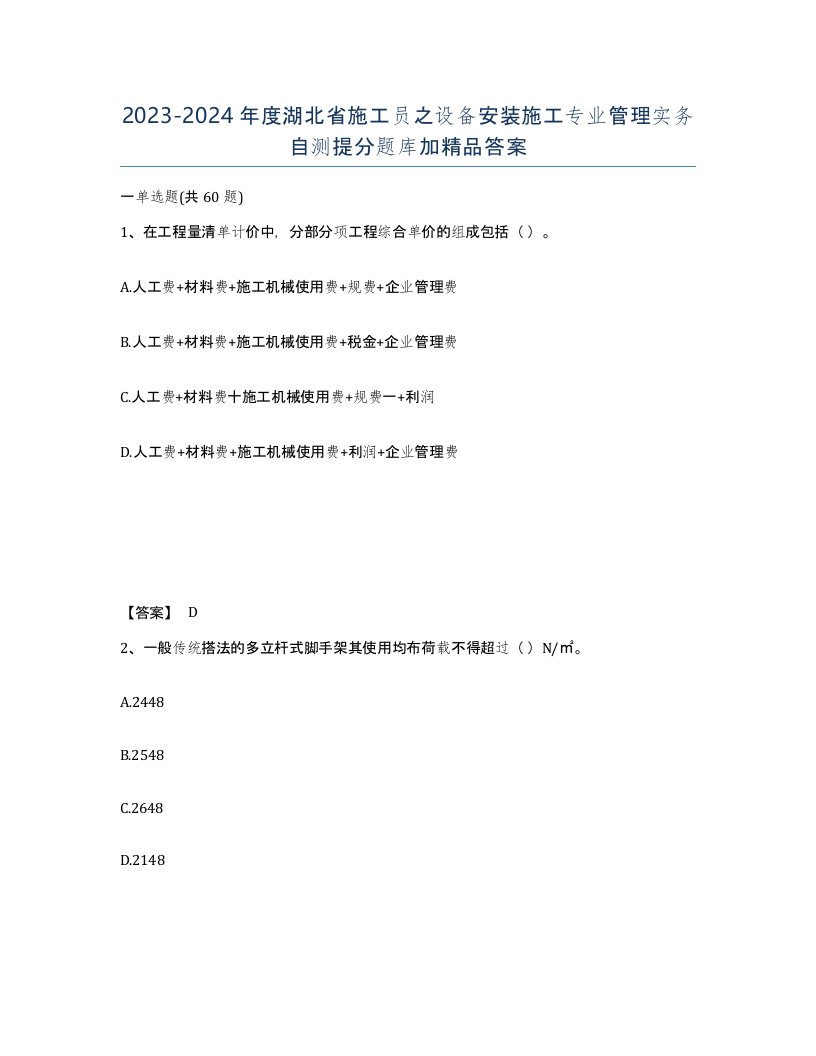 2023-2024年度湖北省施工员之设备安装施工专业管理实务自测提分题库加答案