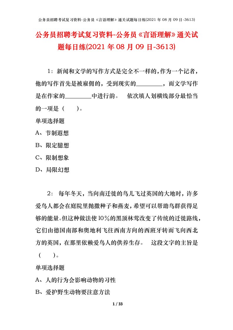 公务员招聘考试复习资料-公务员言语理解通关试题每日练2021年08月09日-3613