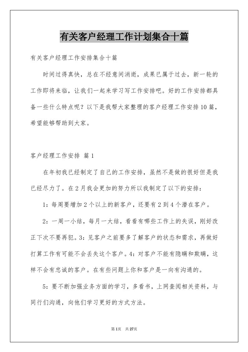 有关客户经理工作计划集合十篇