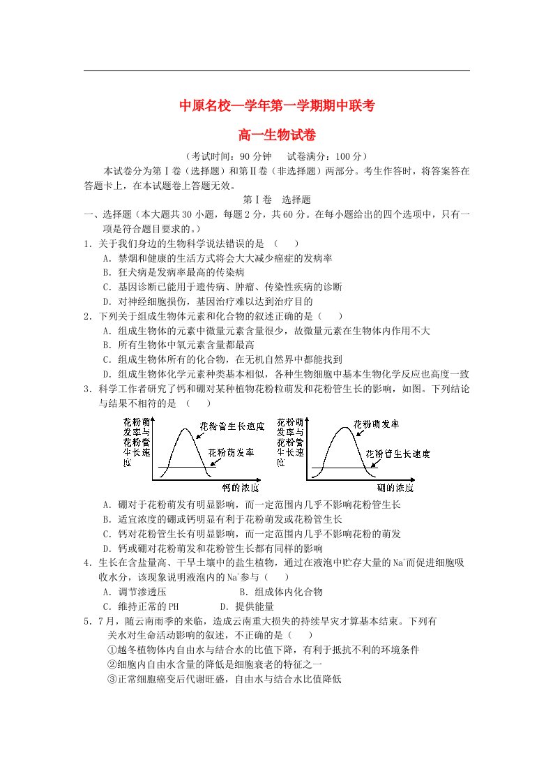 河南省中原名校高一生物上学期期中联考试题（A卷）新人教版