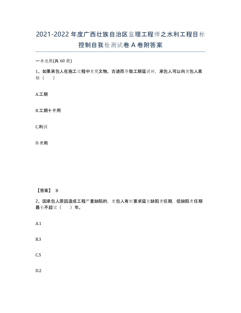 2021-2022年度广西壮族自治区监理工程师之水利工程目标控制自我检测试卷A卷附答案