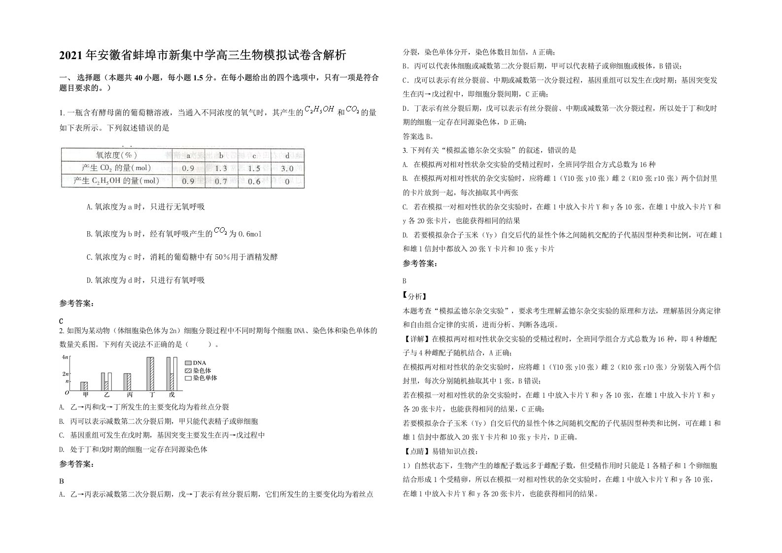 2021年安徽省蚌埠市新集中学高三生物模拟试卷含解析