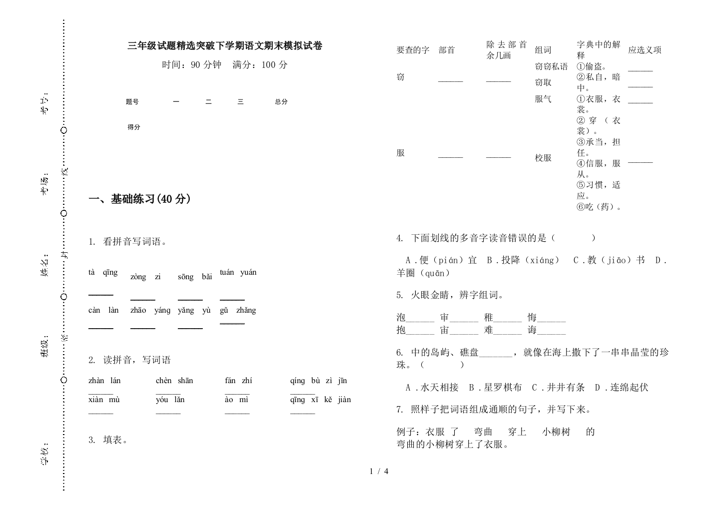 三年级试题精选突破下学期语文期末模拟试卷