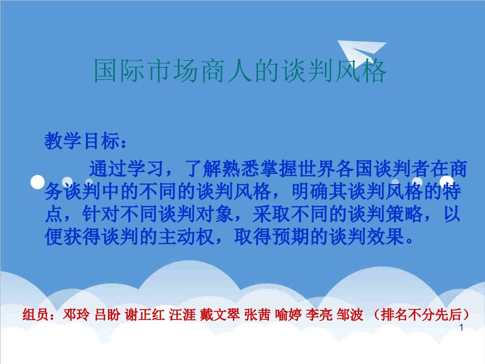 商务礼仪-谈判的风格及礼仪修改版