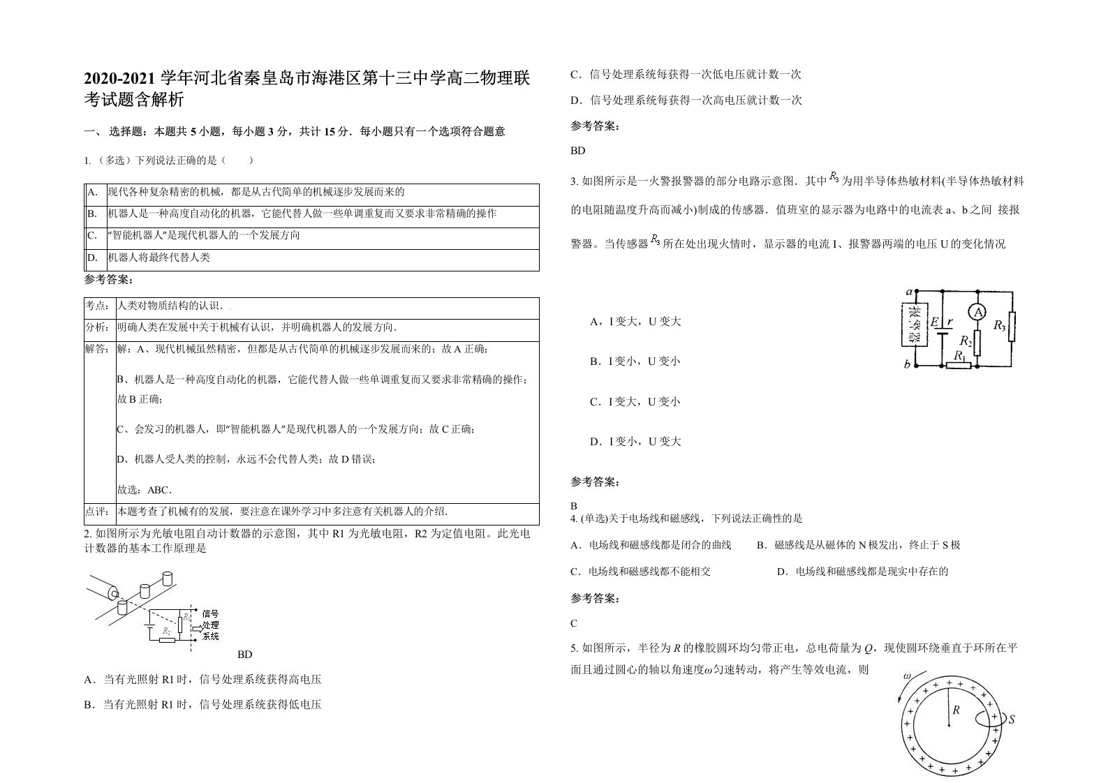 2020-2021学年河北省秦皇岛市海港区第十三中学高二物理联考试题含解析