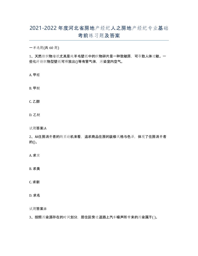 2021-2022年度河北省房地产经纪人之房地产经纪专业基础考前练习题及答案