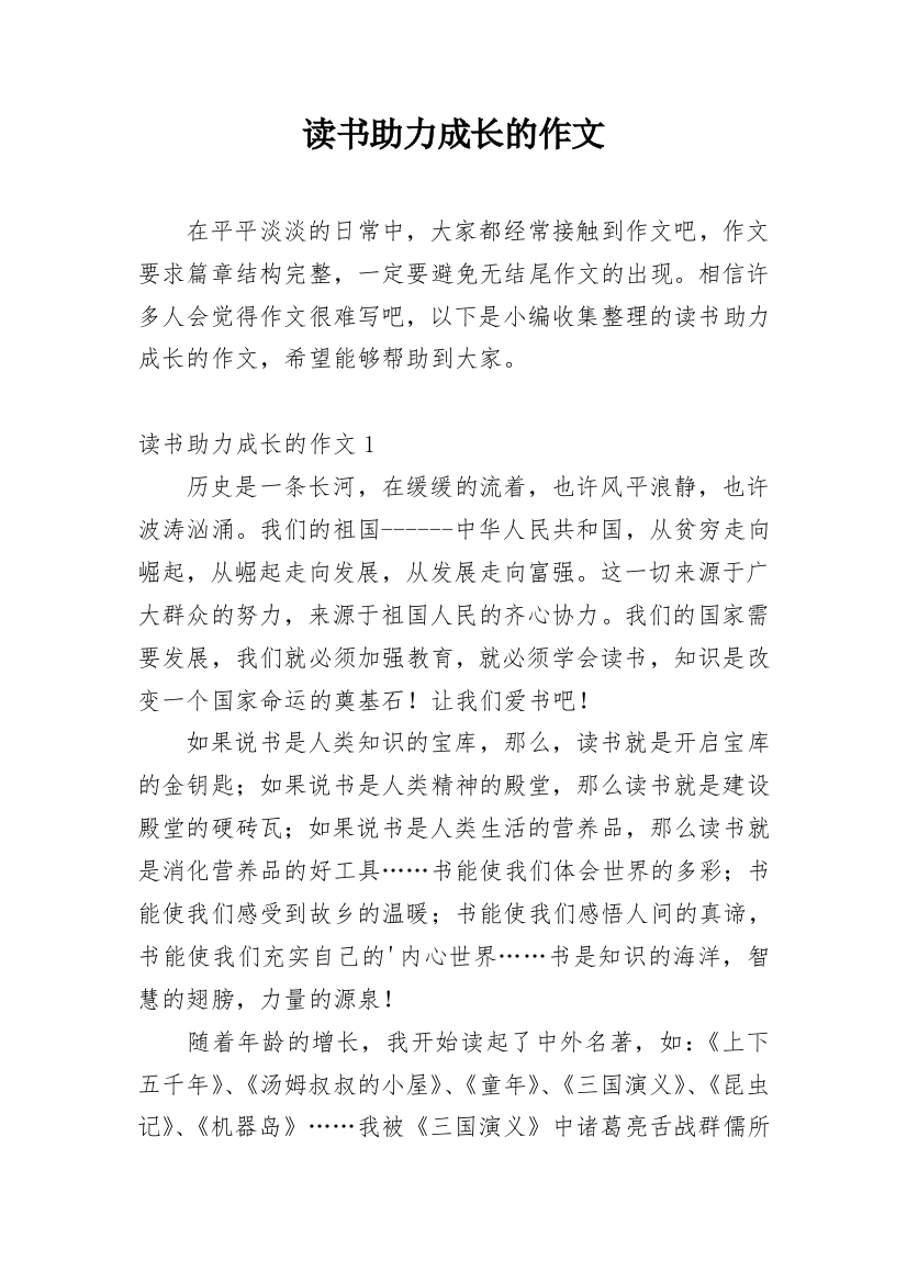 读书助力成长的作文