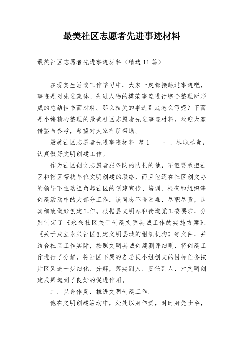 最美社区志愿者先进事迹材料