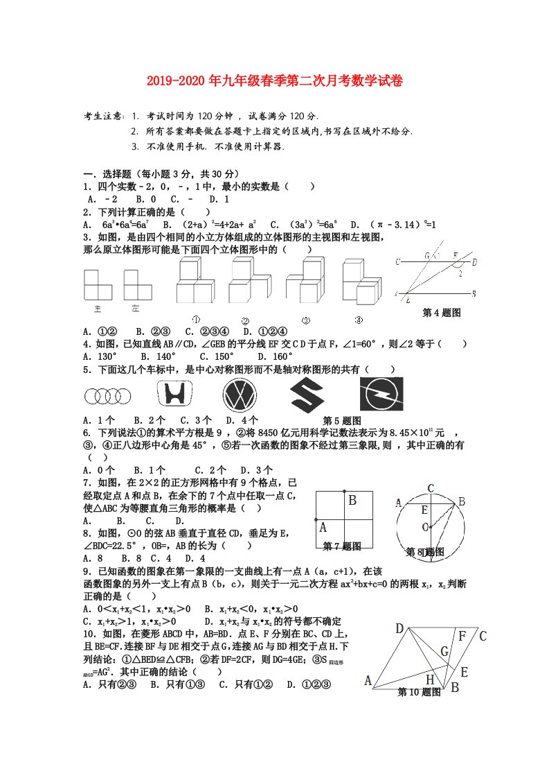 2019-2020年九年级春季第二次月考数学试卷