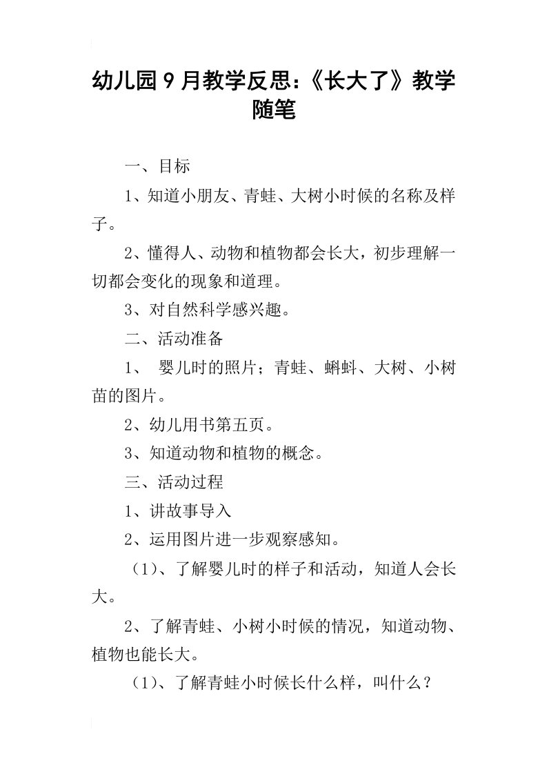 幼儿园9月教学反思：长大了教学随笔