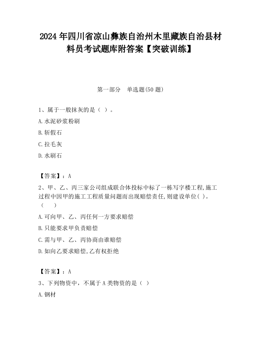 2024年四川省凉山彝族自治州木里藏族自治县材料员考试题库附答案【突破训练】