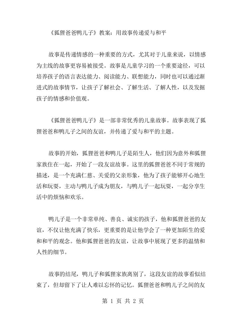 《狐狸爸爸鸭儿子》教案：用故事传递爱与和平