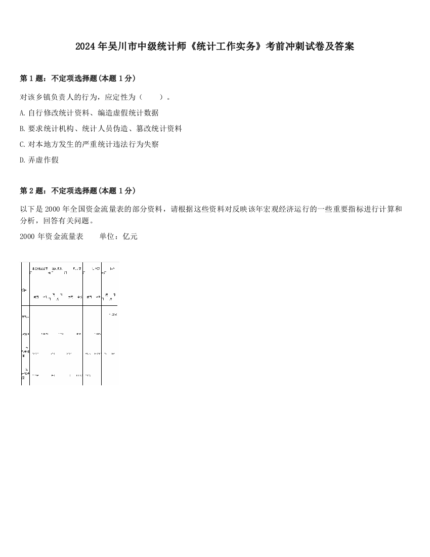 2024年吴川市中级统计师《统计工作实务》考前冲刺试卷及答案