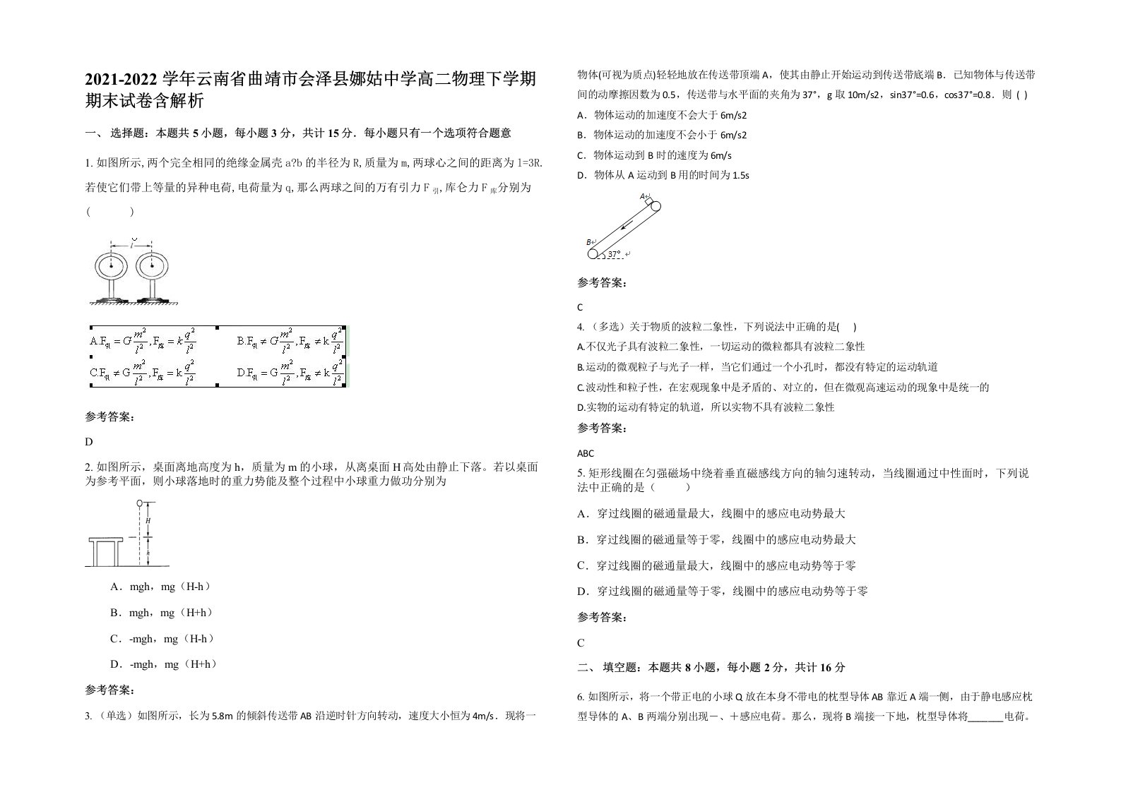 2021-2022学年云南省曲靖市会泽县娜姑中学高二物理下学期期末试卷含解析