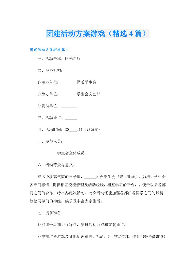 团建活动方案游戏（精选4篇）