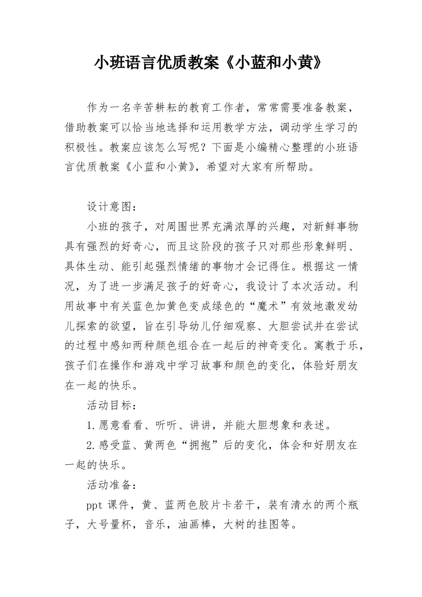 小班语言优质教案《小蓝和小黄》