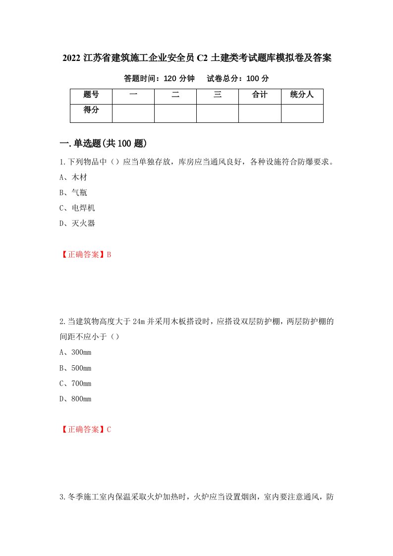 2022江苏省建筑施工企业安全员C2土建类考试题库模拟卷及答案第9卷