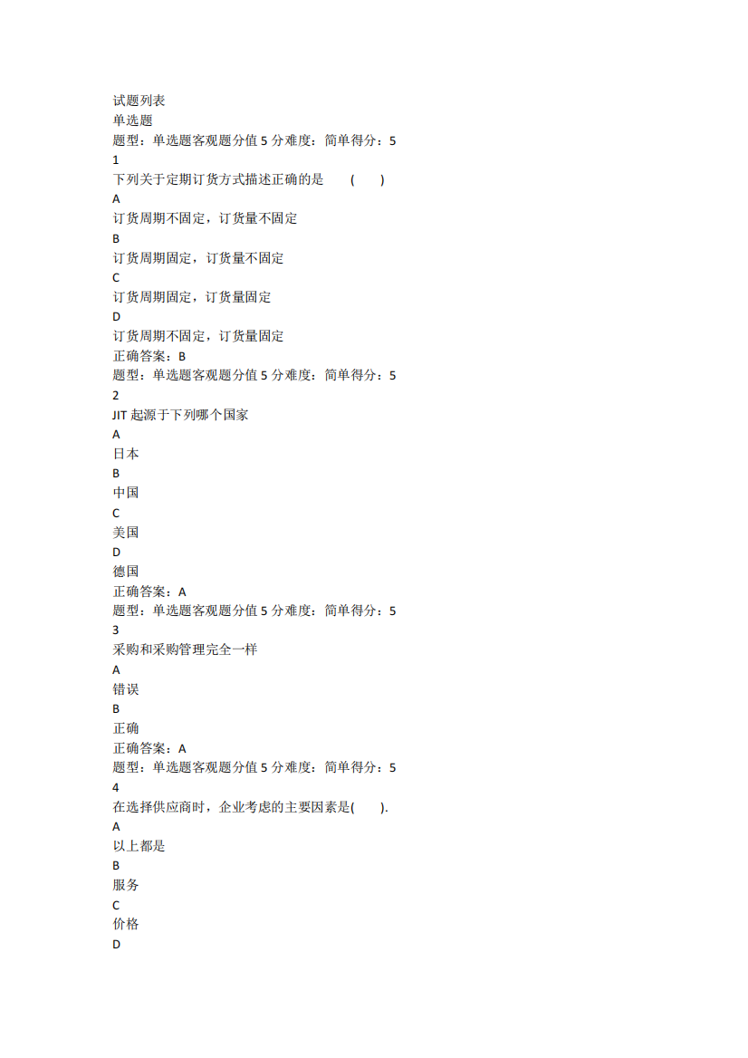 江苏开放大学采购与供应管理完成形考作业1