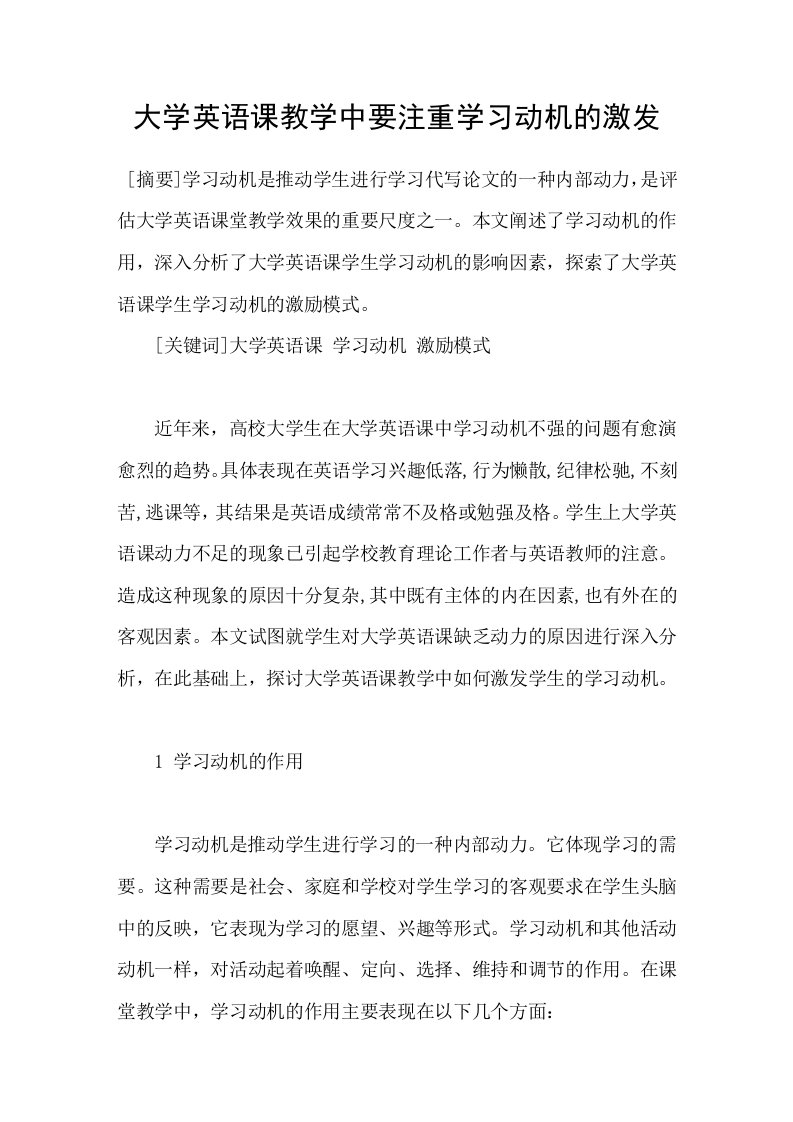 大学英语课教学中要注重学习动机的激发