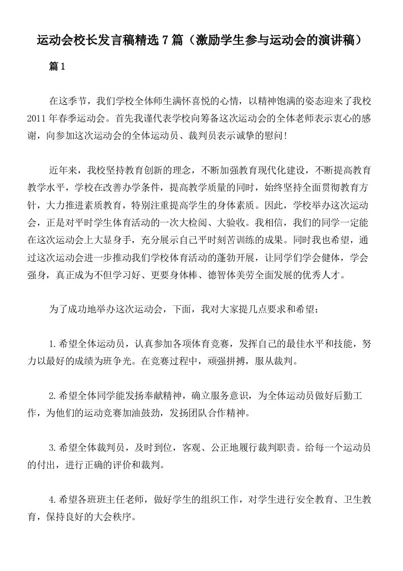 运动会校长发言稿精选7篇（激励学生参与运动会的演讲稿）