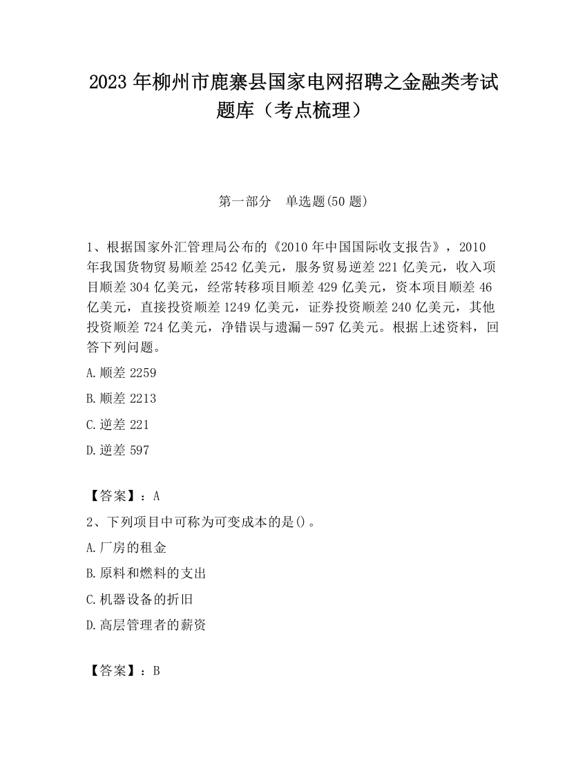 2023年柳州市鹿寨县国家电网招聘之金融类考试题库（考点梳理）