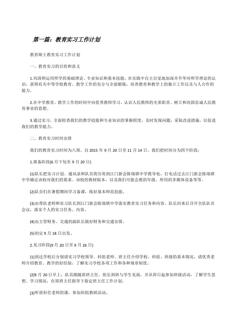 教育实习工作计划（5篇）[修改版]