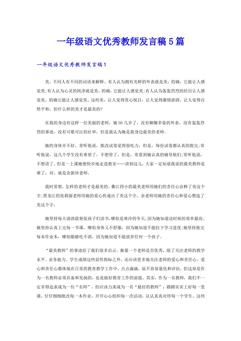 一年级语文优秀教师发言稿5篇