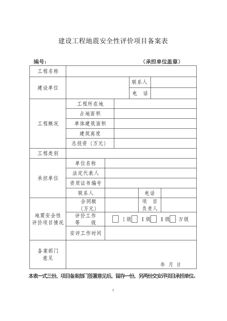 建设工程地震安全性评价项目备案表