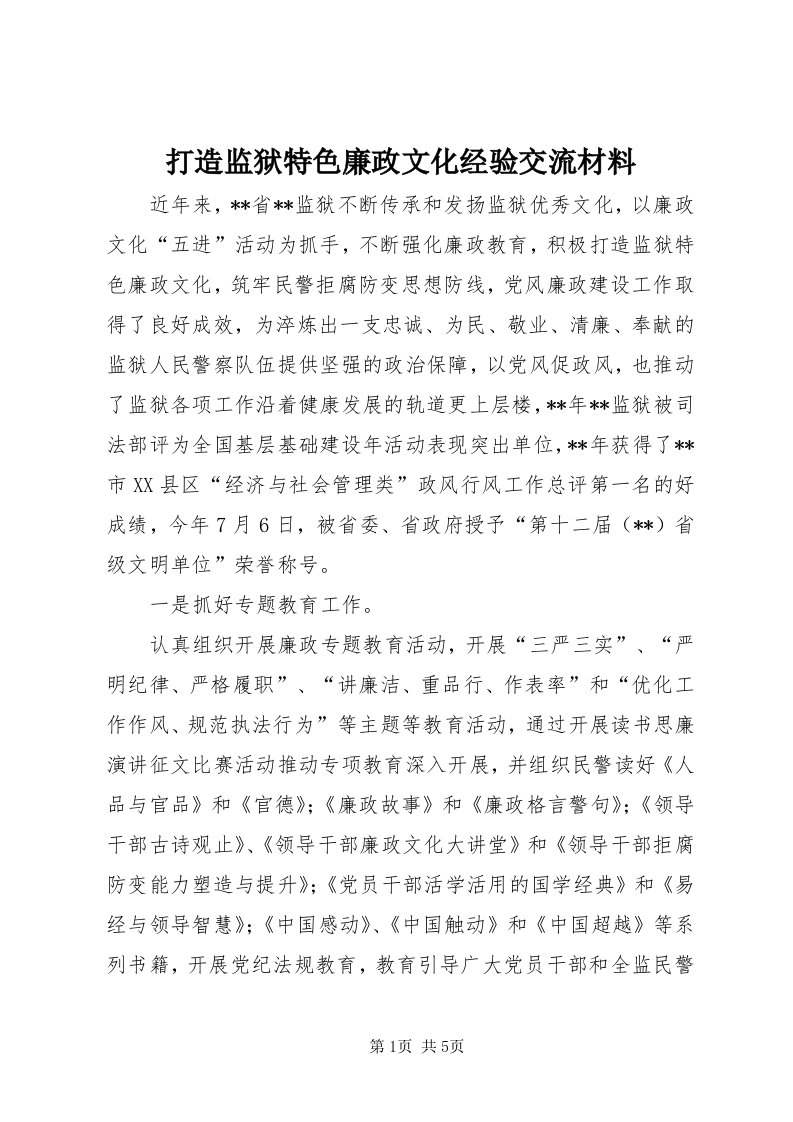 打造监狱特色廉政文化经验交流材料